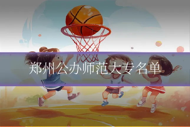 郑州公办师范大专名单