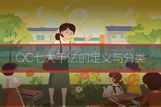 QC七大手法的定义与分类