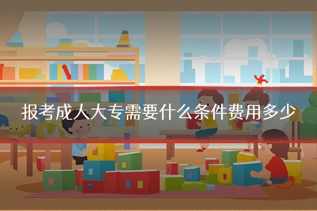 报考成人大专需要什么条件费用多少