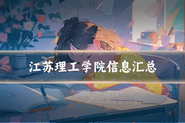 江苏理工学院信息汇总