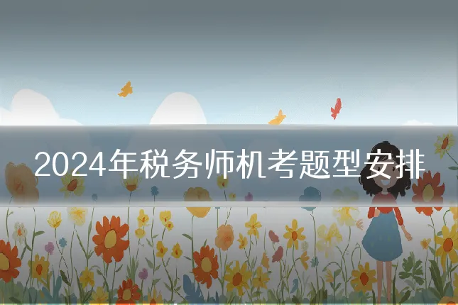 2024年税务师机考题型安排