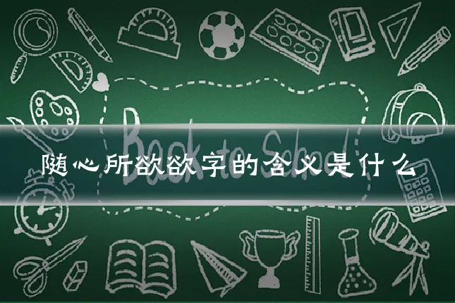 随心所欲欲字的含义是什么