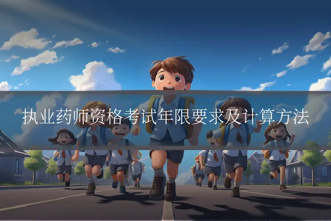 执业药师资格考试年限要求及计算方法