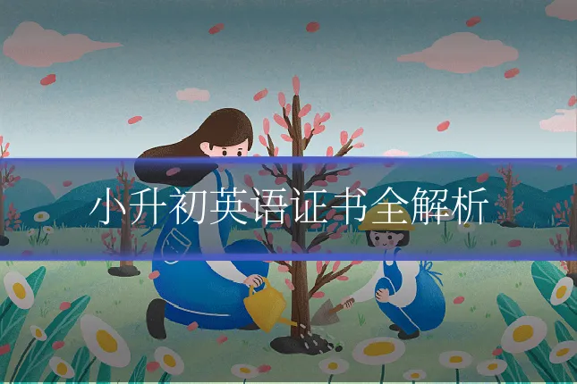 小升初英语证书全解析