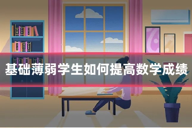 基础薄弱学生如何提高数学成绩