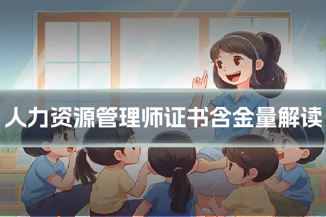 人力资源管理师证书含金量解读