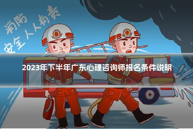 2023年下半年广东心理咨询师报名条件说明