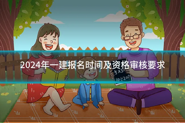 2024年一建报名时间及资格审核要求