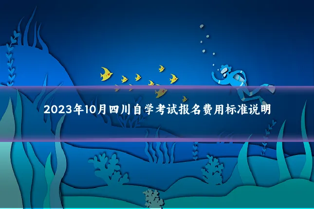 2023年10月四川自学考试报名费用标准说明