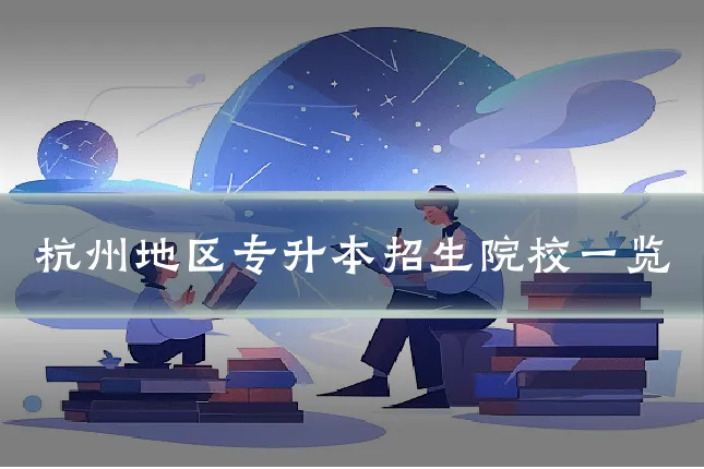 杭州地区专升本招生院校一览