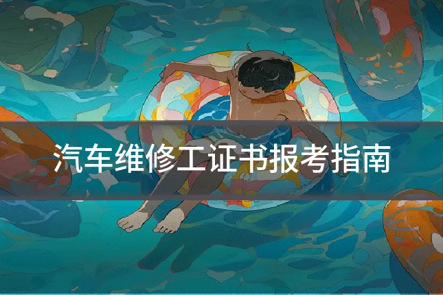 汽车维修工证书报考指南