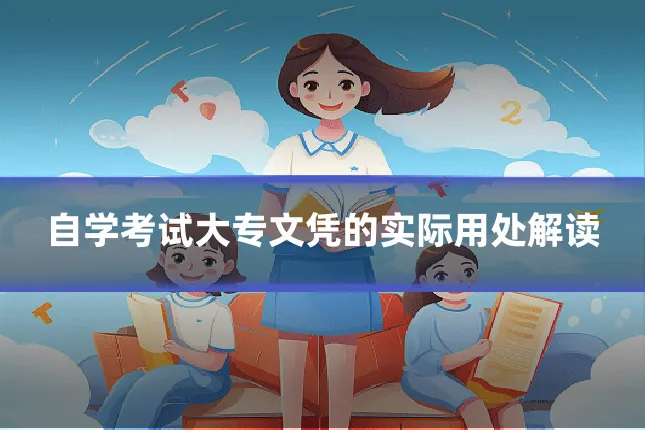 自学考试大专文凭的实际用处解读