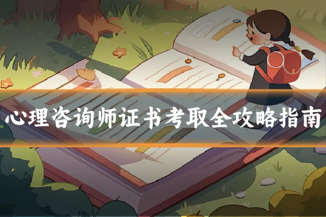 心理咨询师证书考取全攻略指南