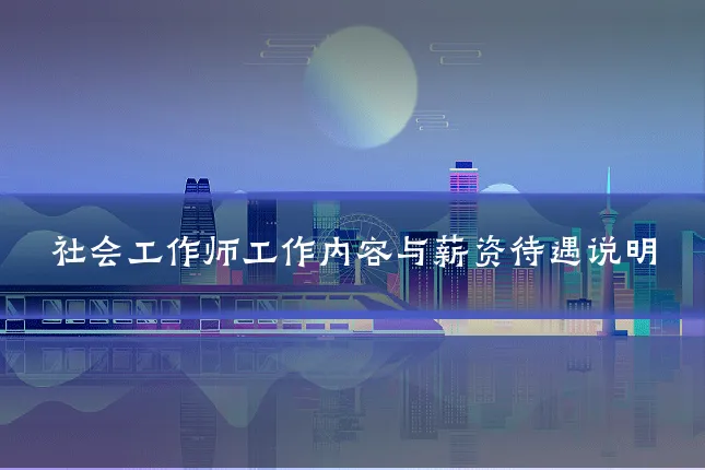 社会工作师工作内容与薪资待遇说明