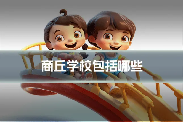 商丘学校包括哪些