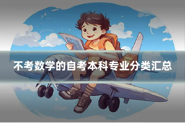 不考数学的自考本科专业分类汇总