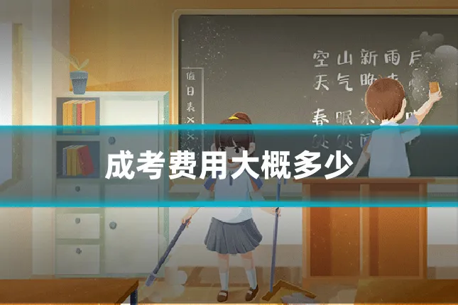 成考费用大概多少