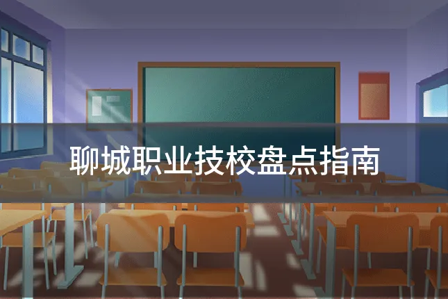 聊城职业技校盘点指南
