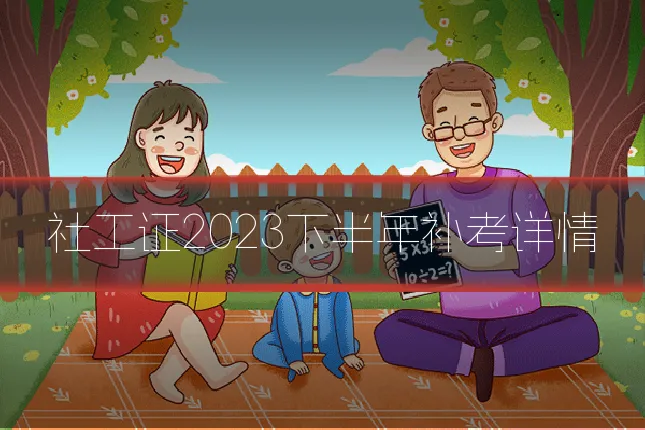 社工证2023下半年补考详情