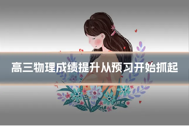 高三物理成绩提升从预习开始抓起