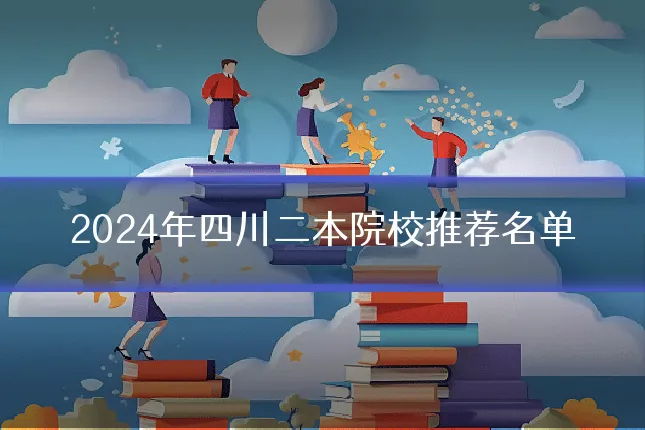 2024年四川二本院校推荐名单
