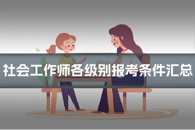 社会工作师各级别报考条件汇总