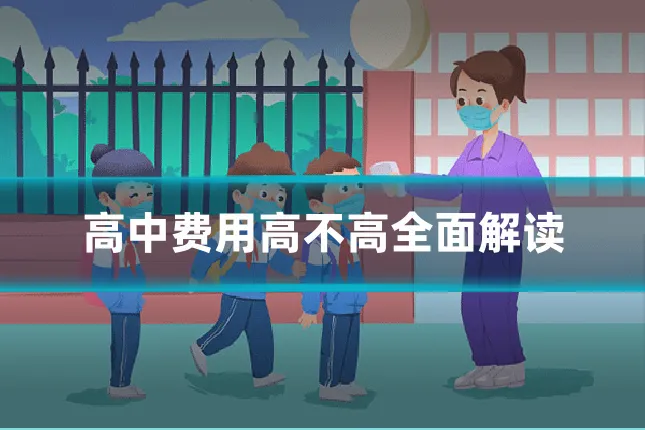 高中费用高不高全面解读