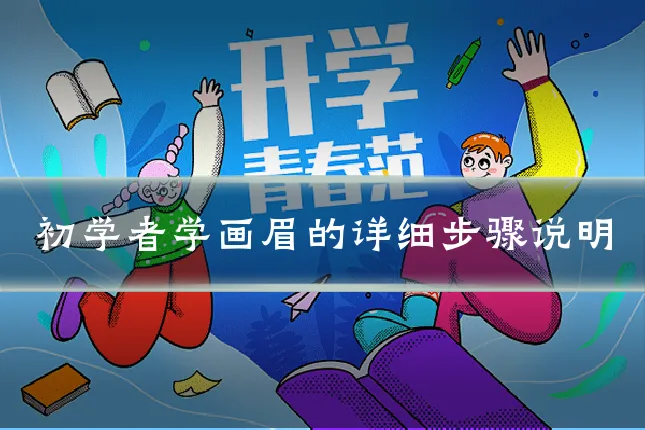 初学者学画眉的详细步骤说明