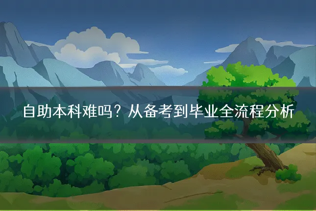 自助本科难吗?从备考到毕业全流程分析