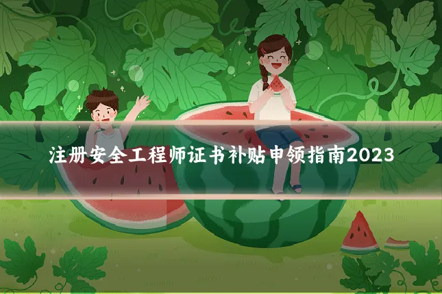 注册安全工程师证书补贴申领指南2023