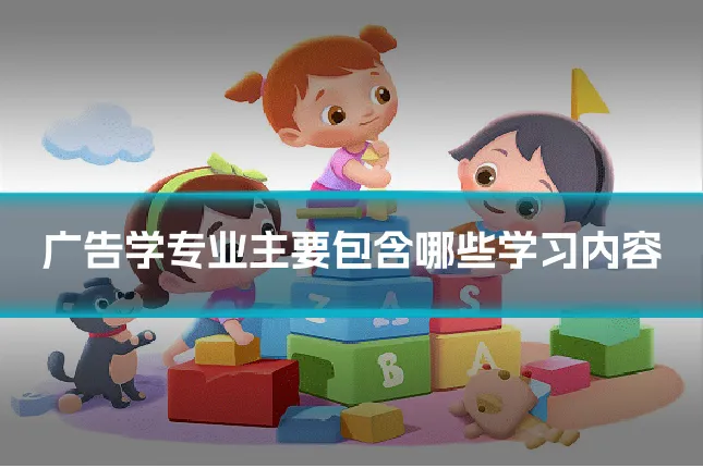 广告学专业主要包含哪些学习内容