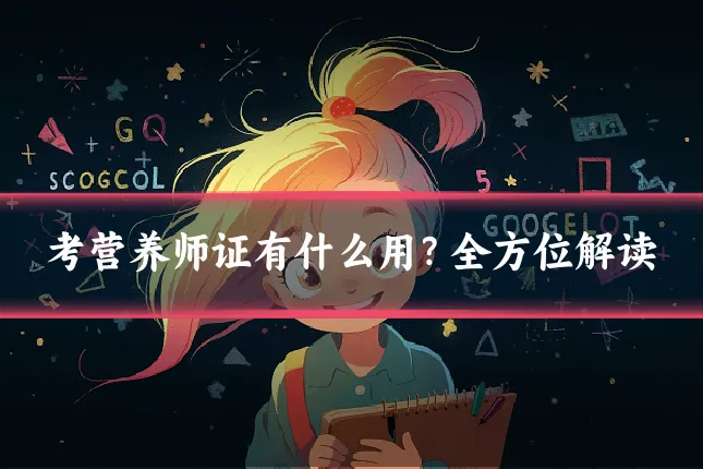 考营养师证有什么用?全方位解读