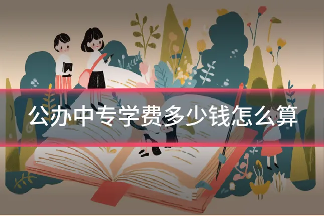 公办中专学费多少钱怎么算
