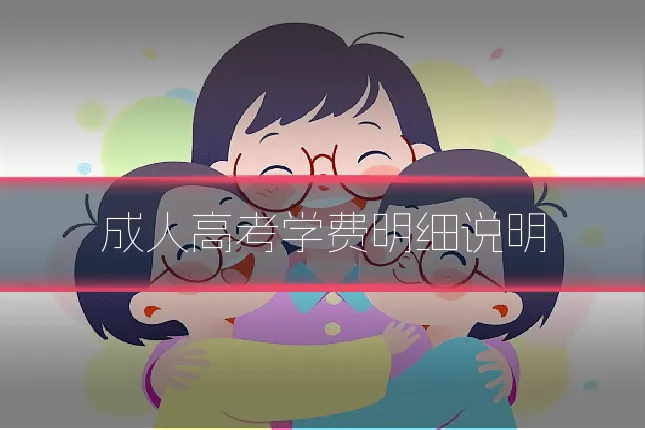 成人高考学费明细说明