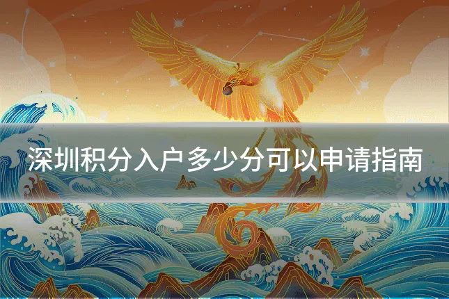 深圳积分入户多少分可以申请指南
