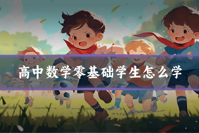 高中数学零基础学生怎么学