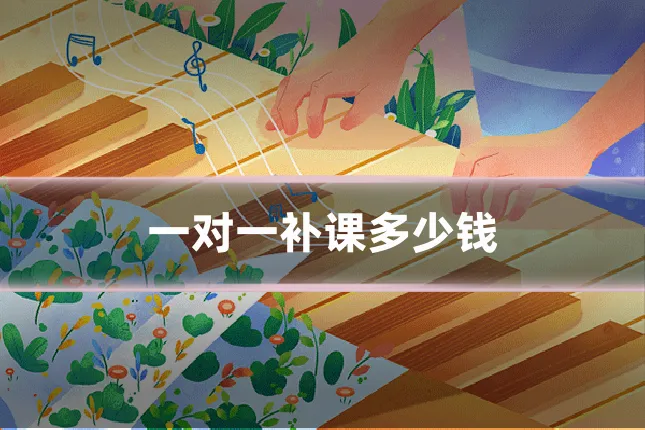 一对一补课多少钱