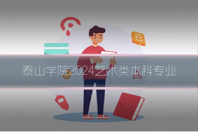 泰山学院2024艺术类本科专业