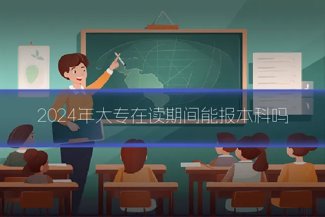 2024年大专在读期间能报本科吗