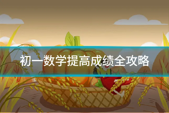 初一数学提高成绩全攻略