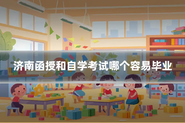 济南函授和自学考试哪个容易毕业