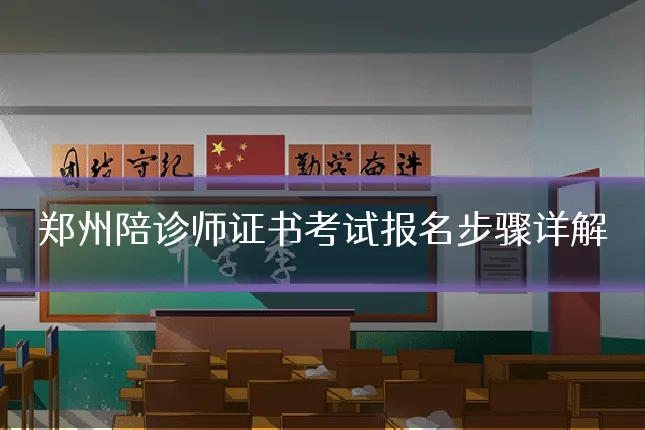 郑州陪诊师证书考试报名步骤详解