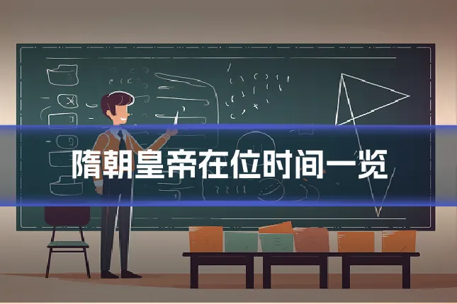 隋朝皇帝在位时间一览