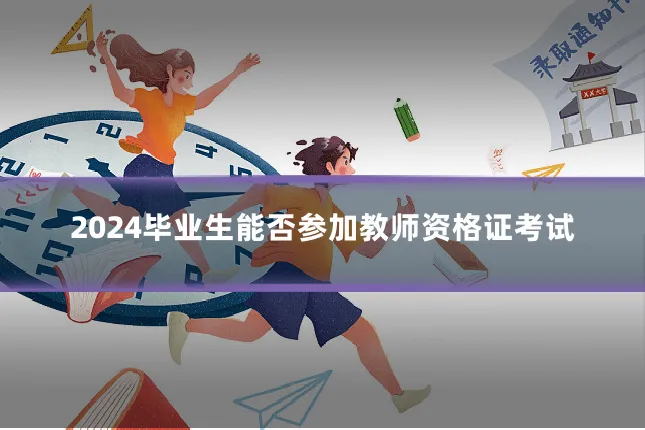 2024毕业生能否参加教师资格证考试