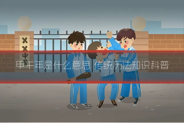 甲午年是什么意思 传统历法知识科普