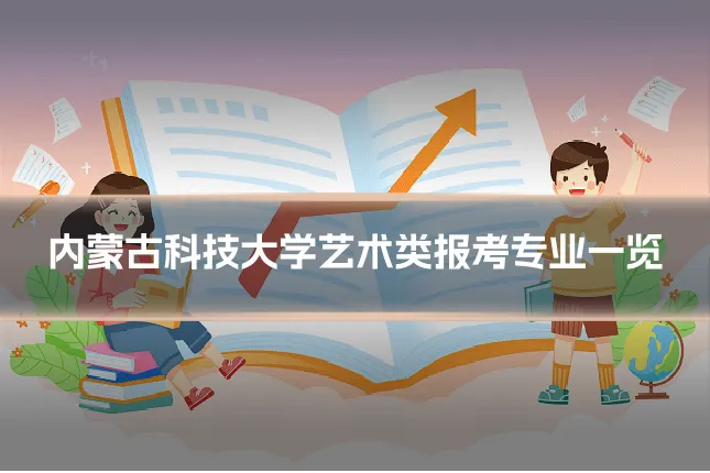 内蒙古科技大学艺术类报考专业一览