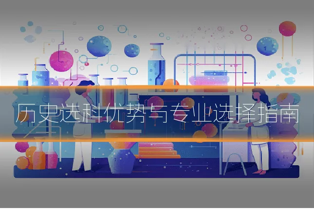 历史选科优势与专业选择指南