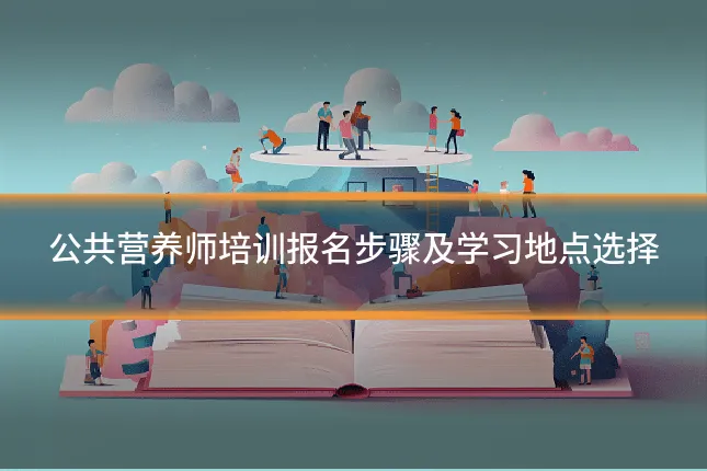 公共营养师培训报名步骤及学习地点选择
