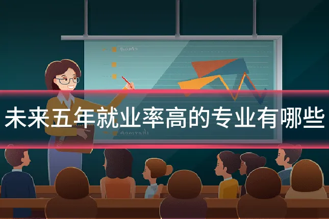 未来五年就业率高的专业有哪些