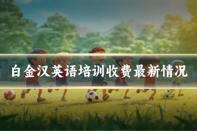 白金汉英语培训收费最新情况